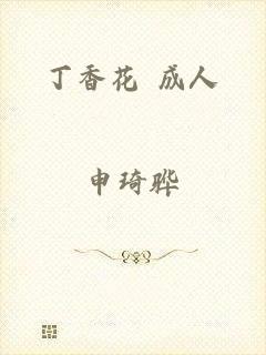 丁香花 成人